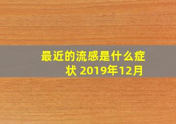 最近的流感是什么症状 2019年12月